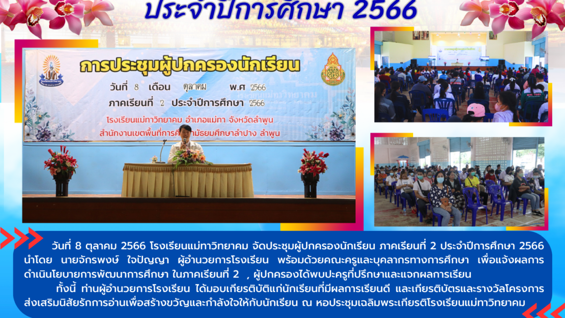 การประชุมผู้ปกครองนักเรียน ภาคเรียนที่ 2/2566