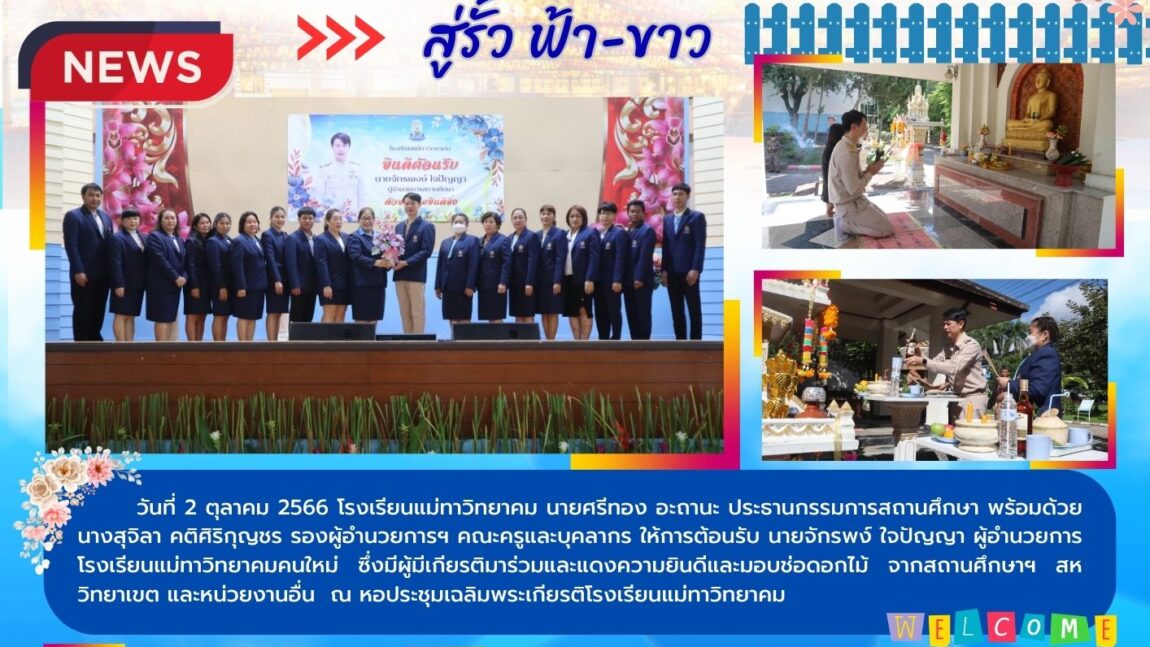 ยินดีต้อนรับ ผอ.จักรพงษ์ ใจปัญญา ผอ.โรงเรียนแม่ทาวิทยาคม