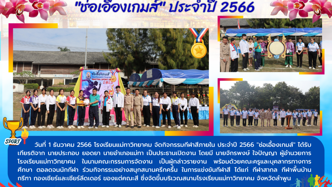 กิจกรรมกีฬาภายใน “ช่อเอื้องเกมส์” ปี 2566