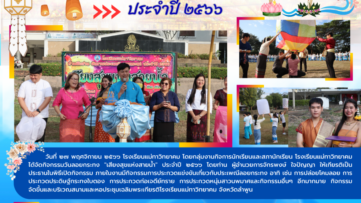 กิจกรรมลอยกระทง “เสียงสุขแห่งสายน้ำ” 2566