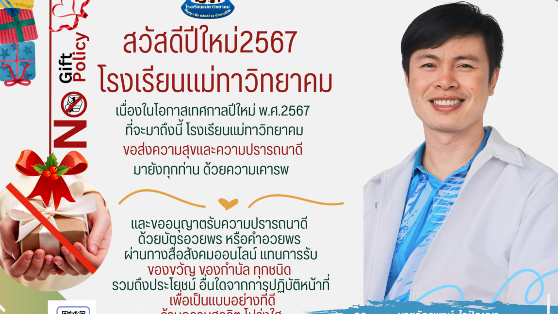 ประกาศเจตนารมณ์ “สุจริต โปร่งใส มหาดไทยใสสะอาด ๒๕๖๗” และ “งดรับ งดให้” ของขวัญ ของกำนัลทุกชนิดจากการปฏิบัติหน้าที่ (No Gift Policy)