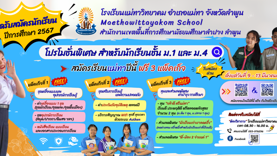 รับสมัครนักเรียน ม.1 , ม.4 ปีการศึกษา 2567