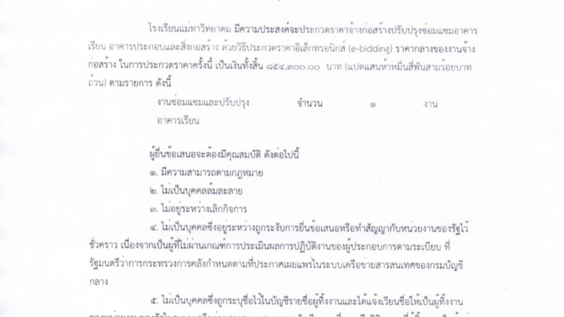 ประกวดราคาสิ่งก่อสร้างปรับปรุงซ่อมแซมอาคารเรียน ด้วย e-bidding