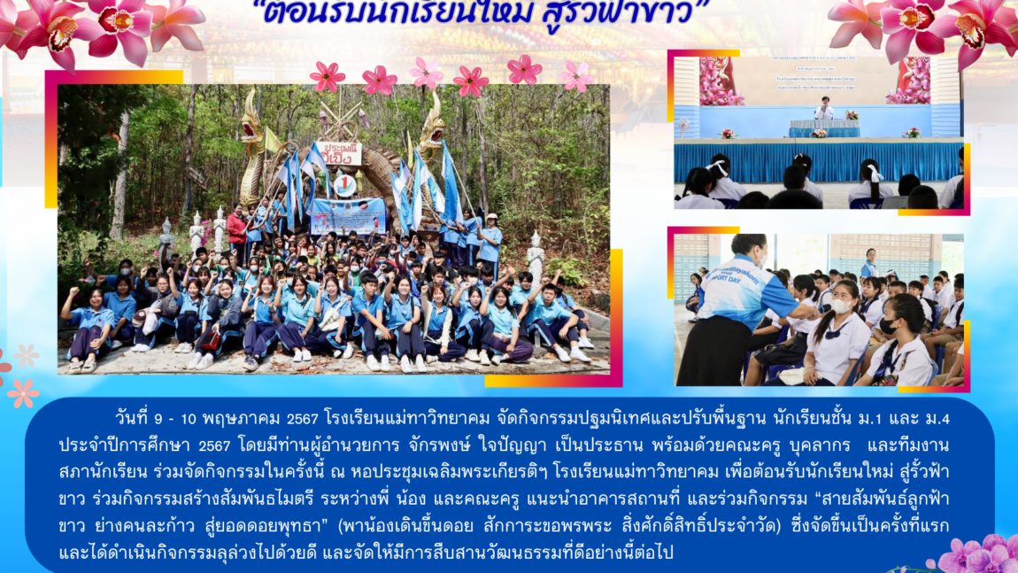 กิจกรรมปฐมนิเทศและปรับพื้นฐาน นร. ม.1 และ ม.4 ปีการศึกษา 2567