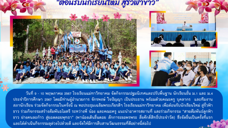 กิจกรรมปฐมนิเทศและปรับพื้นฐาน นร. ม.1 และ ม.4 ปีการศึกษา 2567