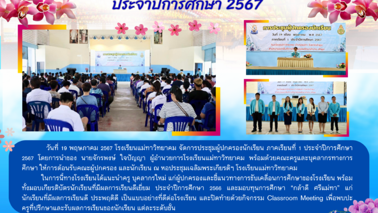 การประชุมผู้ปกครองนักเรียน ภาคเรียนที่ 1  ประจำปีการศึกษา 2567