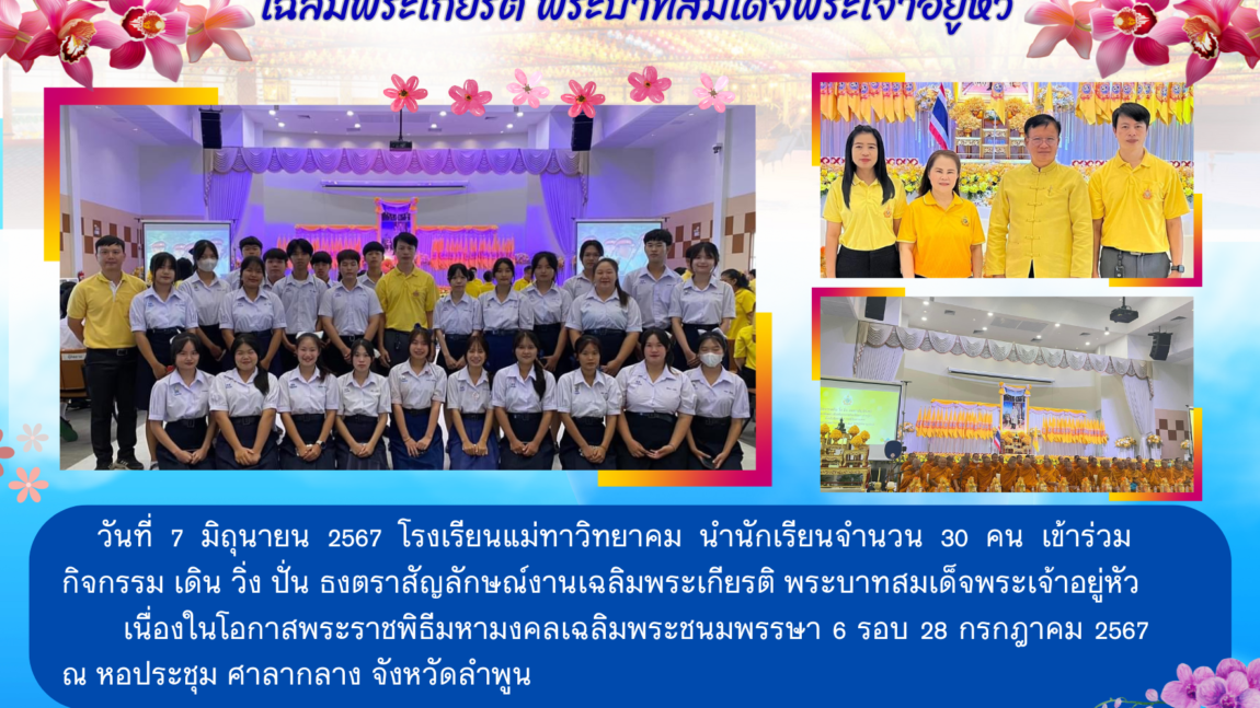 ร่วมกิจกรรม เดิน วิ่ง ปั่น ธงตราสัญลักษณ์งานเฉลิมพระเกียรติ พระบาทสมเด็จพระเจ้าอยู่หัว