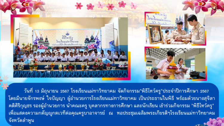 พิธีไหว้ครู ประจำปีการศึกษา 2567