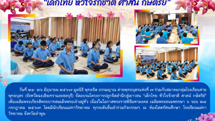 โครงการปลูกจิตสำนึกสู่เยาวชน  “เด็กไทย หัวใจรักชาติ ศาสน์ กษัตริย์”