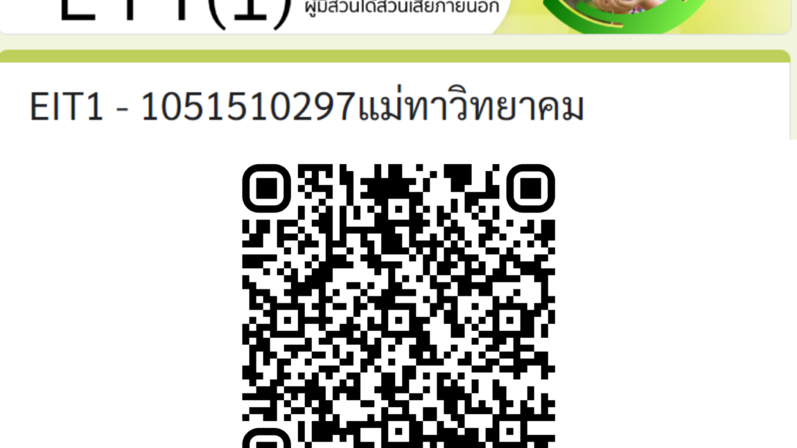 EIT1 แบบวัดการรับรู้ผู้มีส่วนได้ส่วนเสียภายนอก