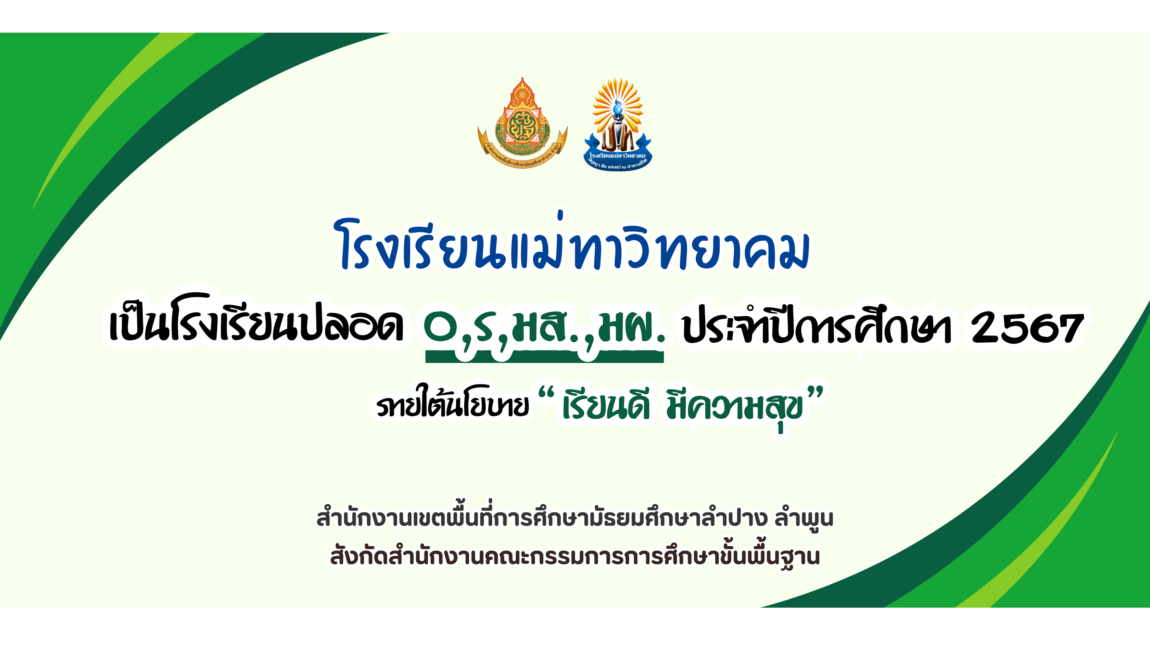 นโยบายการศึกษา “เรียนดี มีความสุข” เป็นโรงเรียนปลอด 0 , ร , มส. , มผ. ประจำปีการศึกษา 2567